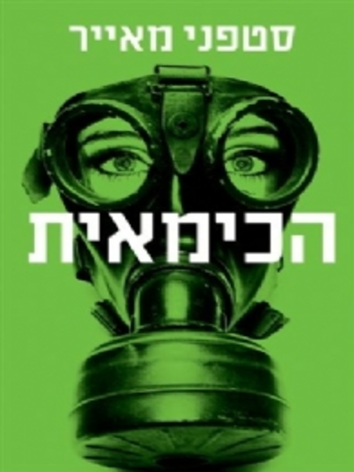 Cover of הכימאית (The Chemist)